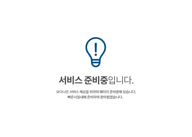 현재 페이지 준비중입니다.
